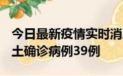 今日最新疫情实时消息 河南12月18日新增本土确诊病例39例