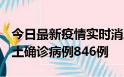 今日最新疫情实时消息 广东12月18日新增本土确诊病例846例