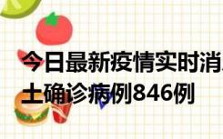 今日最新疫情实时消息 广东12月18日新增本土确诊病例846例