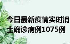 今日最新疫情实时消息 广东12月19日新增本土确诊病例1075例