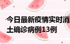 今日最新疫情实时消息 山西12月19日新增本土确诊病例13例