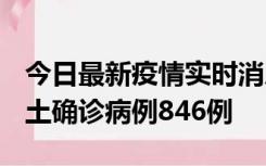 今日最新疫情实时消息 广东12月18日新增本土确诊病例846例