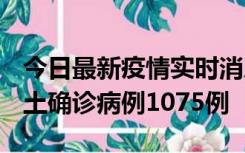 今日最新疫情实时消息 广东12月19日新增本土确诊病例1075例