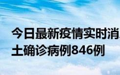 今日最新疫情实时消息 广东12月18日新增本土确诊病例846例