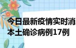 今日最新疫情实时消息 黑龙江12月19日新增本土确诊病例17例