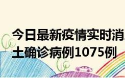 今日最新疫情实时消息 广东12月19日新增本土确诊病例1075例