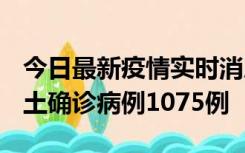 今日最新疫情实时消息 广东12月19日新增本土确诊病例1075例