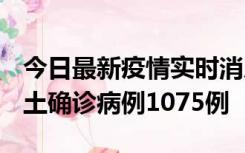 今日最新疫情实时消息 广东12月19日新增本土确诊病例1075例