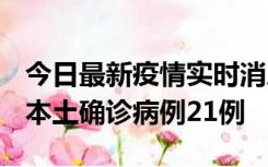 今日最新疫情实时消息 内蒙古12月19日新增本土确诊病例21例