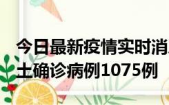 今日最新疫情实时消息 广东12月19日新增本土确诊病例1075例