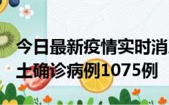 今日最新疫情实时消息 广东12月19日新增本土确诊病例1075例