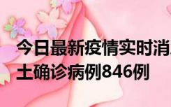 今日最新疫情实时消息 广东12月18日新增本土确诊病例846例