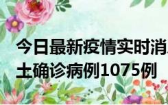 今日最新疫情实时消息 广东12月19日新增本土确诊病例1075例