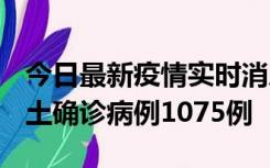 今日最新疫情实时消息 广东12月19日新增本土确诊病例1075例