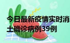 今日最新疫情实时消息 河南12月18日新增本土确诊病例39例