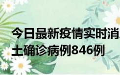 今日最新疫情实时消息 广东12月18日新增本土确诊病例846例