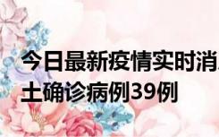 今日最新疫情实时消息 河南12月18日新增本土确诊病例39例