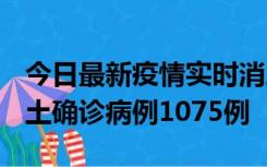 今日最新疫情实时消息 广东12月19日新增本土确诊病例1075例