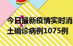 今日最新疫情实时消息 广东12月19日新增本土确诊病例1075例