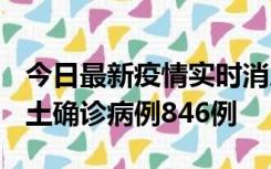 今日最新疫情实时消息 广东12月18日新增本土确诊病例846例