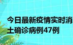 今日最新疫情实时消息 浙江12月19日新增本土确诊病例47例