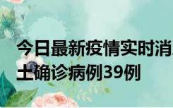 今日最新疫情实时消息 河南12月18日新增本土确诊病例39例