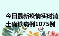 今日最新疫情实时消息 广东12月19日新增本土确诊病例1075例