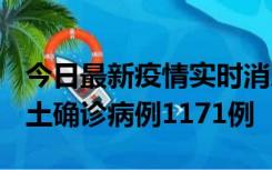 今日最新疫情实时消息 广东12月20日新增本土确诊病例1171例