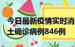 今日最新疫情实时消息 广东12月18日新增本土确诊病例846例