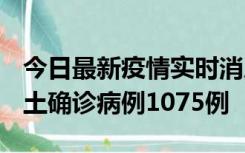 今日最新疫情实时消息 广东12月19日新增本土确诊病例1075例