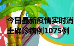 今日最新疫情实时消息 广东12月19日新增本土确诊病例1075例