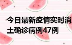 今日最新疫情实时消息 浙江12月19日新增本土确诊病例47例