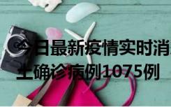 今日最新疫情实时消息 广东12月19日新增本土确诊病例1075例