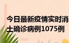 今日最新疫情实时消息 广东12月19日新增本土确诊病例1075例