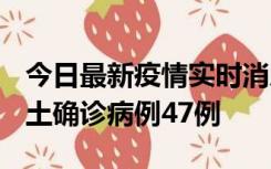 今日最新疫情实时消息 浙江12月19日新增本土确诊病例47例