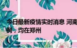 今日最新疫情实时消息 河南12月19日新增本土确诊病例45例，均在郑州