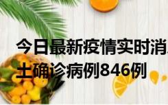 今日最新疫情实时消息 广东12月18日新增本土确诊病例846例