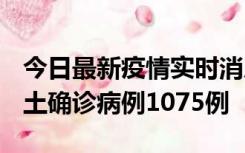 今日最新疫情实时消息 广东12月19日新增本土确诊病例1075例