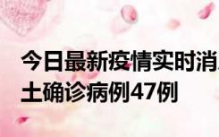 今日最新疫情实时消息 浙江12月19日新增本土确诊病例47例