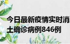 今日最新疫情实时消息 广东12月18日新增本土确诊病例846例