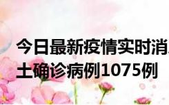 今日最新疫情实时消息 广东12月19日新增本土确诊病例1075例