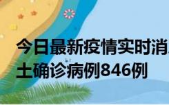 今日最新疫情实时消息 广东12月18日新增本土确诊病例846例