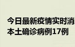 今日最新疫情实时消息 黑龙江12月19日新增本土确诊病例17例