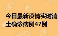 今日最新疫情实时消息 浙江12月19日新增本土确诊病例47例