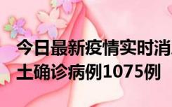 今日最新疫情实时消息 广东12月19日新增本土确诊病例1075例