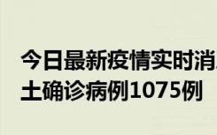 今日最新疫情实时消息 广东12月19日新增本土确诊病例1075例