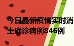 今日最新疫情实时消息 广东12月18日新增本土确诊病例846例