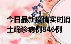 今日最新疫情实时消息 广东12月18日新增本土确诊病例846例