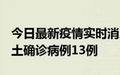 今日最新疫情实时消息 山西12月19日新增本土确诊病例13例