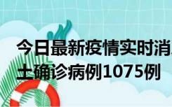 今日最新疫情实时消息 广东12月19日新增本土确诊病例1075例